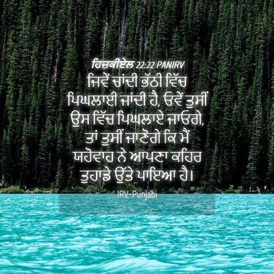 Picture 04 - ਹਿਜ਼ਕੀਏਲ 22:22 PANIRV - ਜਿਵੇਂ ਚਾਂਦੀ ਭੱਠੀ - Bible Verse Picture
