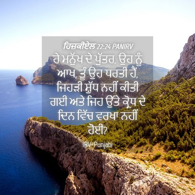 Picture 04 - ਹਿਜ਼ਕੀਏਲ 22:24 PANIRV - ਹੇ ਮਨੁੱਖ ਦੇ ਪੁੱਤਰ, - Bible Verse Picture