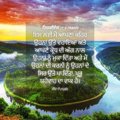 Picture 04 - ਹਿਜ਼ਕੀਏਲ 22:31 PANIRV - ਇਸ ਲਈ ਮੈਂ ਆਪਣਾ ਕਹਿਰ - Bible Verse Picture