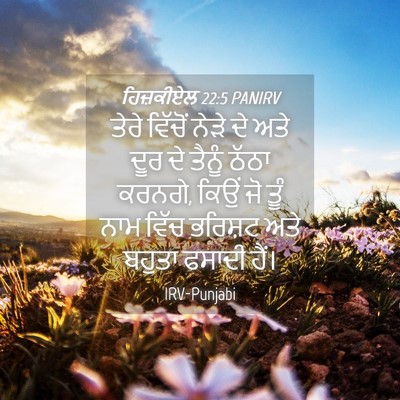 Picture 04 - ਹਿਜ਼ਕੀਏਲ 22:5 PANIRV - ਤੇਰੇ ਵਿੱਚੋਂ ਨੇੜੇ - Bible Verse Picture