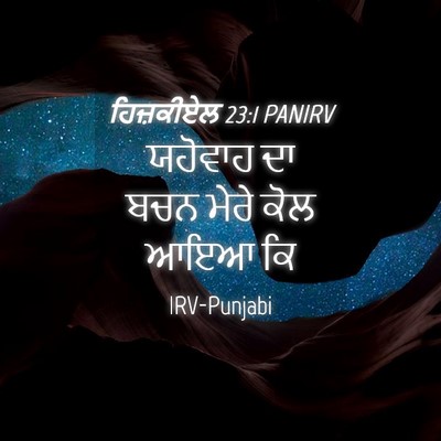 Picture 04 - ਹਿਜ਼ਕੀਏਲ 23:1 PANIRV - ਯਹੋਵਾਹ ਦਾ ਬਚਨ ਮੇਰੇ - Bible Verse Picture