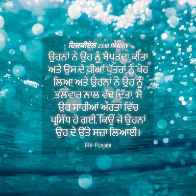 Picture 04 - ਹਿਜ਼ਕੀਏਲ 23:10 PANIRV - ਉਹਨਾਂ ਨੇ ਉਹ ਨੂੰ - Bible Verse Picture