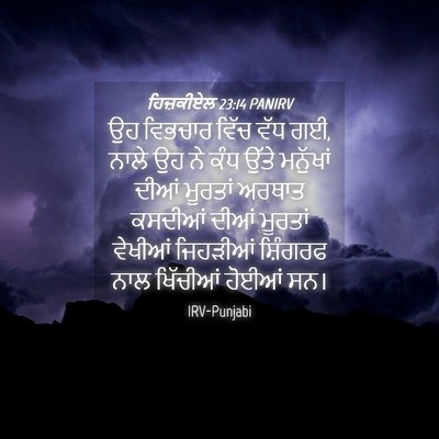 Picture 04 - ਹਿਜ਼ਕੀਏਲ 23:14 PANIRV - ਉਹ ਵਿਭਚਾਰ ਵਿੱਚ ਵੱਧ - Bible Verse Picture