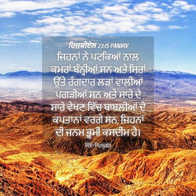 Picture 04 - ਹਿਜ਼ਕੀਏਲ 23:15 PANIRV - ਜਿਹਨਾਂ ਨੇ ਪਟਕਿਆਂ - Bible Verse Picture