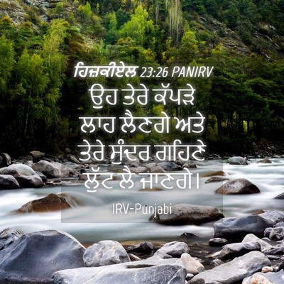 Picture 04 - ਹਿਜ਼ਕੀਏਲ 23:26 PANIRV - ਉਹ ਤੇਰੇ ਕੱਪੜੇ ਲਾਹ - Bible Verse Picture