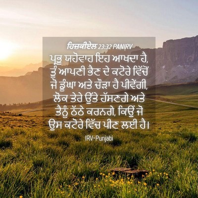 Picture 04 - ਹਿਜ਼ਕੀਏਲ 23:32 PANIRV - ਪ੍ਰਭੂ ਯਹੋਵਾਹ ਇਹ - Bible Verse Picture