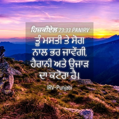 Picture 04 - ਹਿਜ਼ਕੀਏਲ 23:33 PANIRV - ਤੂੰ ਮਸਤੀ ਤੇ ਸੋਗ ਨਾਲ - Bible Verse Picture