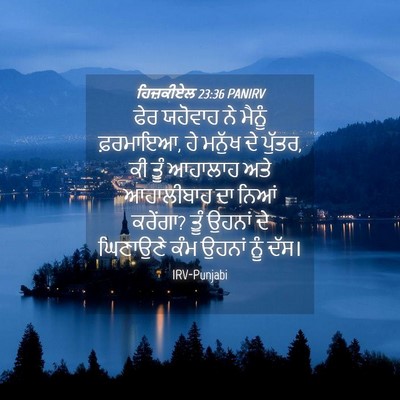 Picture 04 - ਹਿਜ਼ਕੀਏਲ 23:36 PANIRV - ਫੇਰ ਯਹੋਵਾਹ ਨੇ - Bible Verse Picture