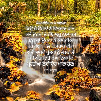 Picture 04 - ਹਿਜ਼ਕੀਏਲ 23:37 PANIRV - ਕਿਉਂ ਜੋ ਉਹਨਾਂ ਨੇ - Bible Verse Picture