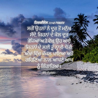 Picture 04 - ਹਿਜ਼ਕੀਏਲ 23:40 PANIRV - ਸਗੋਂ ਉਹਨਾਂ ਨੇ ਦੂਰ - Bible Verse Picture