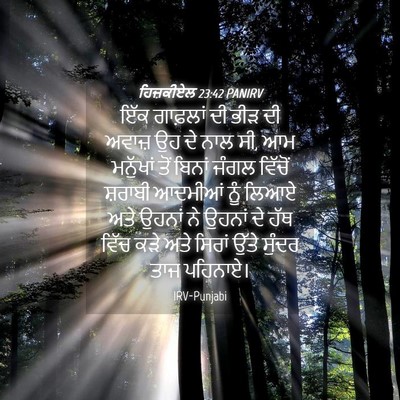 Picture 04 - ਹਿਜ਼ਕੀਏਲ 23:42 PANIRV - ਇੱਕ ਗਾਫ਼ਲਾਂ ਦੀ ਭੀੜ - Bible Verse Picture