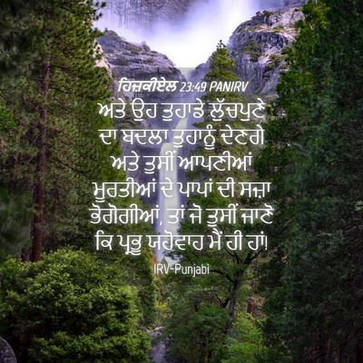 Picture 04 - ਹਿਜ਼ਕੀਏਲ 23:49 PANIRV - ਅਤੇ ਉਹ ਤੁਹਾਡੇ - Bible Verse Picture