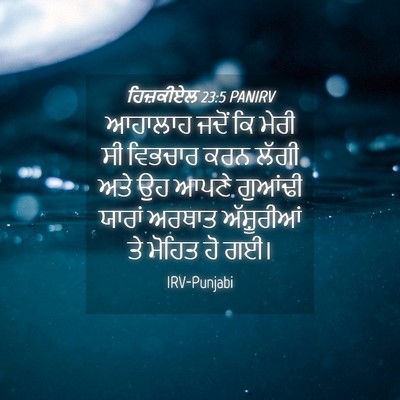 Picture 04 - ਹਿਜ਼ਕੀਏਲ 23:5 PANIRV - ਆਹਾਲਾਹ ਜਦੋਂ ਕਿ - Bible Verse Picture