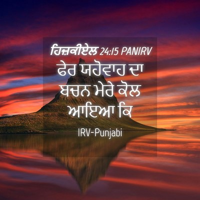 Picture 04 - ਹਿਜ਼ਕੀਏਲ 24:15 PANIRV - ਫੇਰ ਯਹੋਵਾਹ ਦਾ ਬਚਨ - Bible Verse Picture