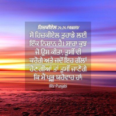 Picture 04 - ਹਿਜ਼ਕੀਏਲ 24:24 PANIRV - ਸੋ ਹਿਜ਼ਕੀਏਲ - Bible Verse Picture