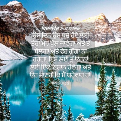 Picture 04 - ਹਿਜ਼ਕੀਏਲ 24:27 PANIRV - ਉਸ ਦਿਨ ਉਸ ਬਚੇ ਹੋਏ - Bible Verse Picture