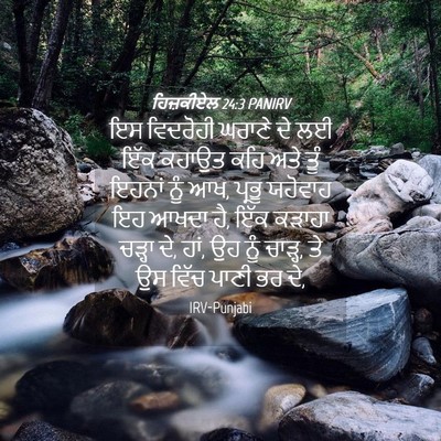 Picture 04 - ਹਿਜ਼ਕੀਏਲ 24:3 PANIRV - ਇਸ ਵਿਦਰੋਹੀ ਘਰਾਣੇ - Bible Verse Picture