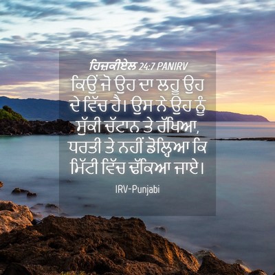 Picture 04 - ਹਿਜ਼ਕੀਏਲ 24:7 PANIRV - ਕਿਉਂ ਜੋ ਉਹ ਦਾ ਲਹੂ - Bible Verse Picture