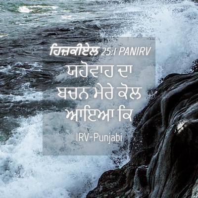 Picture 04 - ਹਿਜ਼ਕੀਏਲ 25:1 PANIRV - ਯਹੋਵਾਹ ਦਾ ਬਚਨ ਮੇਰੇ - Bible Verse Picture