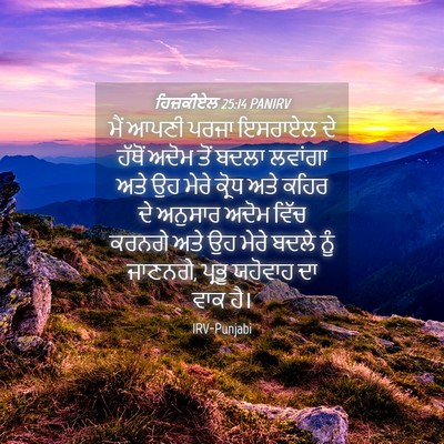 Picture 04 - ਹਿਜ਼ਕੀਏਲ 25:14 PANIRV - ਮੈਂ ਆਪਣੀ ਪਰਜਾ - Bible Verse Picture