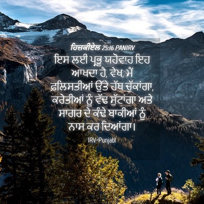 Picture 04 - ਹਿਜ਼ਕੀਏਲ 25:16 PANIRV - ਇਸ ਲਈ ਪ੍ਰਭੂ ਯਹੋਵਾਹ - Bible Verse Picture
