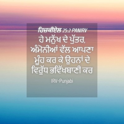 Picture 04 - ਹਿਜ਼ਕੀਏਲ 25:2 PANIRV - ਹੇ ਮਨੁੱਖ ਦੇ ਪੁੱਤਰ, - Bible Verse Picture