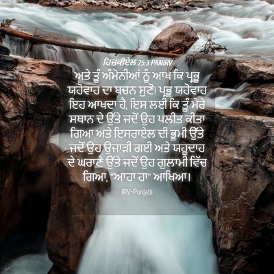 Picture 04 - ਹਿਜ਼ਕੀਏਲ 25:3 PANIRV - ਅਤੇ ਤੂੰ ਅੰਮੋਨੀਆਂ - Bible Verse Picture