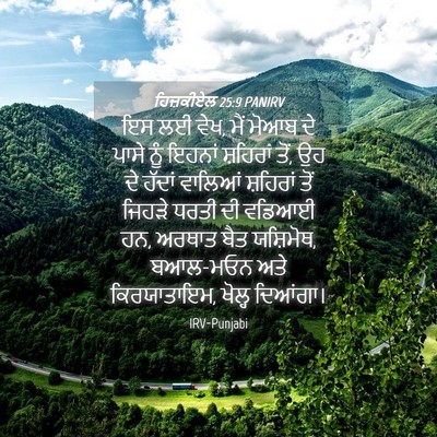 Picture 04 - ਹਿਜ਼ਕੀਏਲ 25:9 PANIRV - ਇਸ ਲਈ ਵੇਖ, ਮੈਂ ਮੋਆਬ - Bible Verse Picture