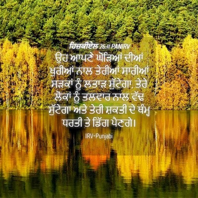 Picture 04 - ਹਿਜ਼ਕੀਏਲ 26:11 PANIRV - ਉਹ ਆਪਣੇ ਘੋੜਿਆਂ - Bible Verse Picture