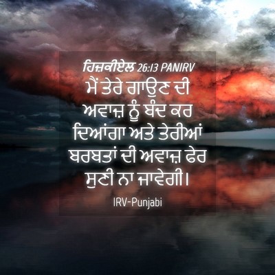 Picture 04 - ਹਿਜ਼ਕੀਏਲ 26:13 PANIRV - ਮੈਂ ਤੇਰੇ ਗਾਉਣ ਦੀ - Bible Verse Picture
