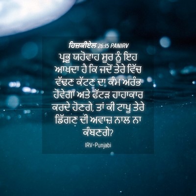 Picture 04 - ਹਿਜ਼ਕੀਏਲ 26:15 PANIRV - ਪ੍ਰਭੂ ਯਹੋਵਾਹ ਸੂਰ - Bible Verse Picture