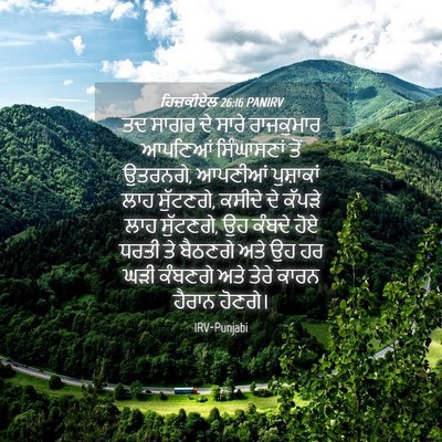 Picture 04 - ਹਿਜ਼ਕੀਏਲ 26:16 PANIRV - ਤਦ ਸਾਗਰ ਦੇ ਸਾਰੇ - Bible Verse Picture