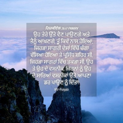 Picture 04 - ਹਿਜ਼ਕੀਏਲ 26:17 PANIRV - ਉਹ ਤੇਰੇ ਉੱਤੇ ਵੈਣ - Bible Verse Picture