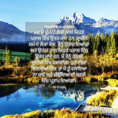 Picture 04 - ਹਿਜ਼ਕੀਏਲ 26:20 PANIRV - ਤਦ ਮੈਂ ਉਹਨਾਂ ਲੋਕਾਂ - Bible Verse Picture