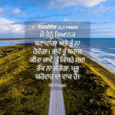 Picture 04 - ਹਿਜ਼ਕੀਏਲ 26:21 PANIRV - ਮੈਂ ਤੈਨੂੰ ਭਿਆਨਕ - Bible Verse Picture