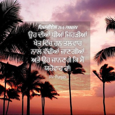 Picture 04 - ਹਿਜ਼ਕੀਏਲ 26:6 PANIRV - ਉਹ ਦੀਆਂ ਧੀਆਂ - Bible Verse Picture