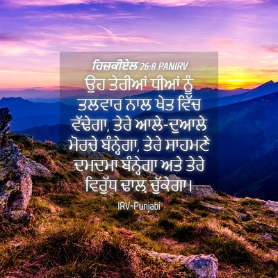 Picture 04 - ਹਿਜ਼ਕੀਏਲ 26:8 PANIRV - ਉਹ ਤੇਰੀਆਂ ਧੀਆਂ ਨੂੰ - Bible Verse Picture