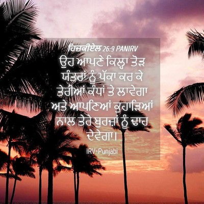 Picture 04 - ਹਿਜ਼ਕੀਏਲ 26:9 PANIRV - ਉਹ ਆਪਣੇ ਕਿਲ੍ਹਾ ਤੋੜ - Bible Verse Picture
