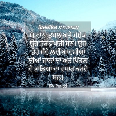 Picture 04 - ਹਿਜ਼ਕੀਏਲ 27:13 PANIRV - ਯਾਵਾਨ, ਤੂਬਲ ਅਤੇ - Bible Verse Picture