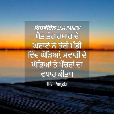 Picture 04 - ਹਿਜ਼ਕੀਏਲ 27:14 PANIRV - ਬੈਤ ਤੋਗਰਮਾਹ ਦੇ - Bible Verse Picture