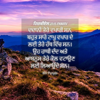 Picture 04 - ਹਿਜ਼ਕੀਏਲ 27:15 PANIRV - ਦਦਾਨੀ ਤੇਰੇ ਵਪਾਰੀ - Bible Verse Picture