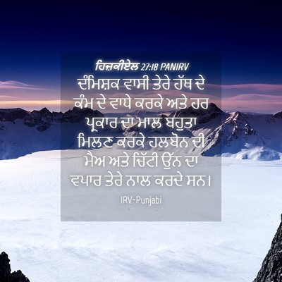 Picture 04 - ਹਿਜ਼ਕੀਏਲ 27:18 PANIRV - ਦੰਮਿਸ਼ਕ ਵਾਸੀ ਤੇਰੇ - Bible Verse Picture