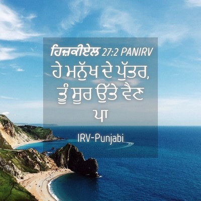 Picture 04 - ਹਿਜ਼ਕੀਏਲ 27:2 PANIRV - ਹੇ ਮਨੁੱਖ ਦੇ ਪੁੱਤਰ, - Bible Verse Picture