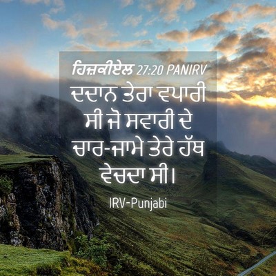 Picture 04 - ਹਿਜ਼ਕੀਏਲ 27:20 PANIRV - ਦਦਾਨ ਤੇਰਾ ਵਪਾਰੀ ਸੀ - Bible Verse Picture