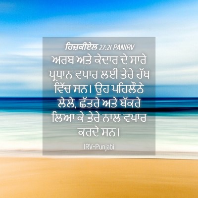 Picture 04 - ਹਿਜ਼ਕੀਏਲ 27:21 PANIRV - ਅਰਬ ਅਤੇ ਕੇਦਾਰ ਦੇ - Bible Verse Picture