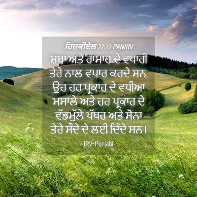 Picture 04 - ਹਿਜ਼ਕੀਏਲ 27:22 PANIRV - ਸ਼ਬਾ ਅਤੇ ਰਾਮਾਹ ਦੇ - Bible Verse Picture