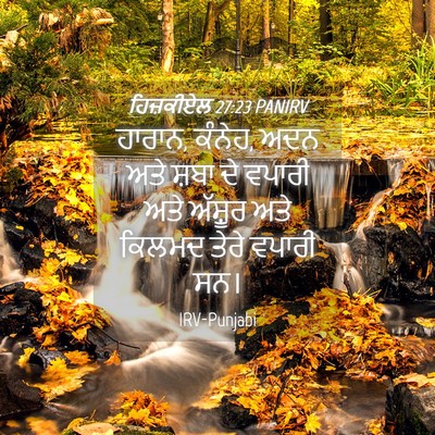 Picture 04 - ਹਿਜ਼ਕੀਏਲ 27:23 PANIRV - ਹਾਰਾਨ, ਕੰਨੇਹ, ਅਦਨ - Bible Verse Picture
