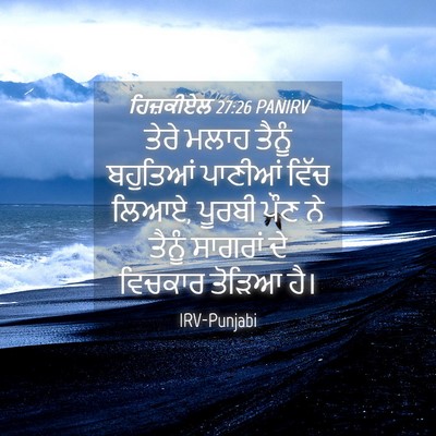 Picture 04 - ਹਿਜ਼ਕੀਏਲ 27:26 PANIRV - ਤੇਰੇ ਮਲਾਹ ਤੈਨੂੰ - Bible Verse Picture