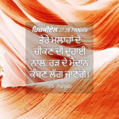 Picture 04 - ਹਿਜ਼ਕੀਏਲ 27:28 PANIRV - ਤੇਰੇ ਮਲਾਹਾਂ ਦੇ - Bible Verse Picture