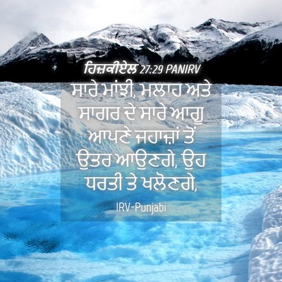 Picture 04 - ਹਿਜ਼ਕੀਏਲ 27:29 PANIRV - ਸਾਰੇ ਮਾਂਝੀ, ਮਲਾਹ - Bible Verse Picture